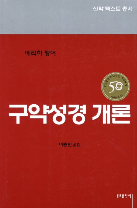 구약성경 개론(신학 텍스트 총서)