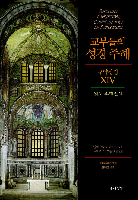 교부들의 성경 주해 구약성경 14: 열두 소예언서(양장본 HardCover)