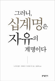 그러니 십계명은 자유의 계명이다