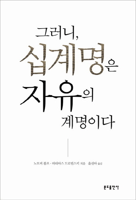 그러니 십계명은 자유의 계명이다