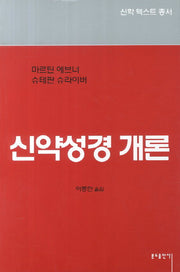 신약성경 개론(신학 텍스트 총서)