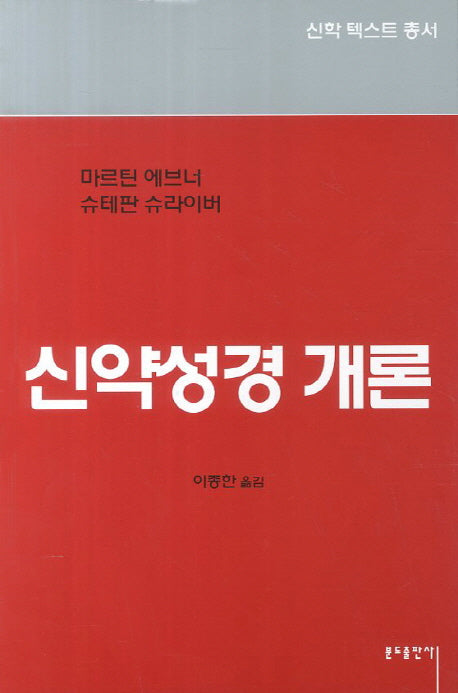 신약성경 개론(신학 텍스트 총서)