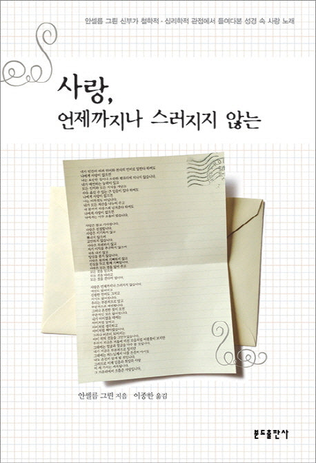 사랑 언제까지나 스러지지 않는