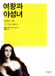 여왕과 야성녀(개정판)