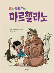빵과 포도주의 마르첼리노(개정판)