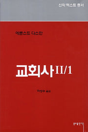 교회사 2/1(신학텍스트총서 2.6)