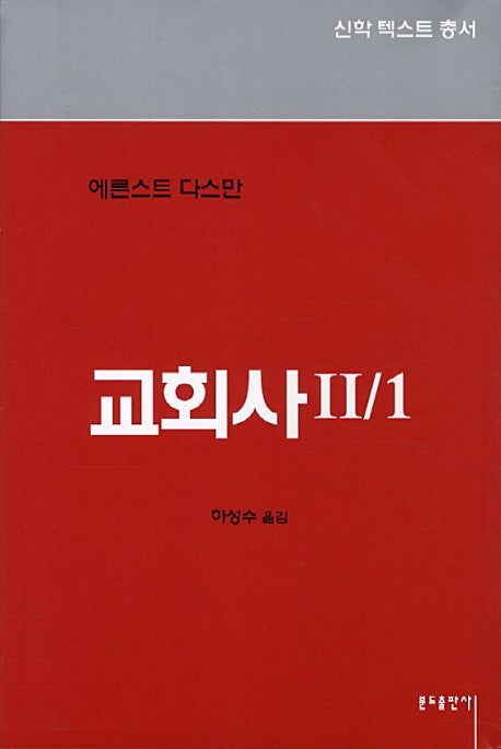 교회사 2/1(신학텍스트총서 2.6)