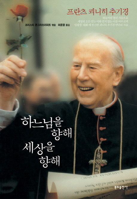 하느님을 향해 세상을 향해