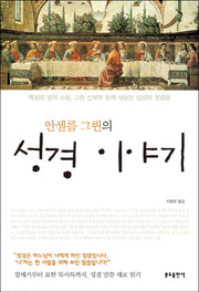 안셀름 그륀의 성경이야기