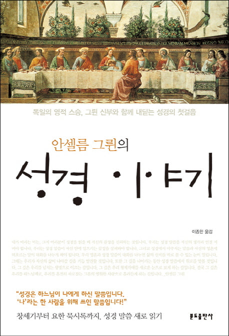 안셀름 그륀의 성경이야기