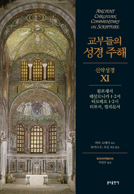 교부들의 성경 주해 신약성경 11: 콜로새서 테살로니카 1 2서 티모테오 1 2서 티토서 필레몬서(양장본 HardCover)