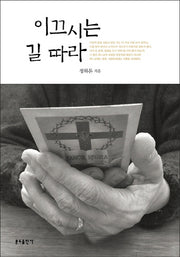 이끄시는 길 따라