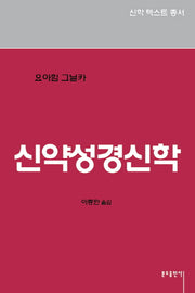 신약성경신학(신학텍스트총서 1.6)
