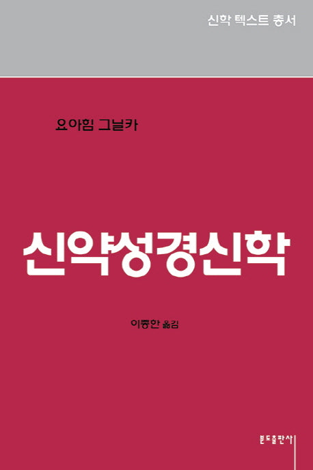 신약성경신학(신학텍스트총서 1.6)
