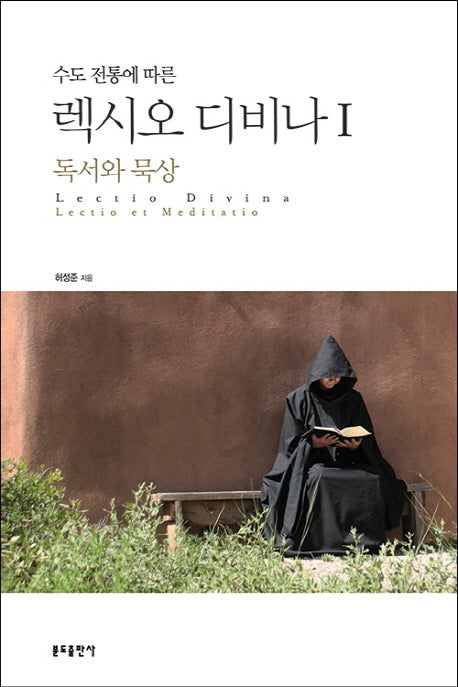 렉시오 디비나 1: 독서와 묵상(수도 전통에 따른)