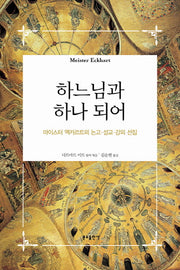 하느님과 하나 되어