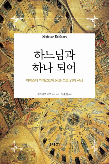 하느님과 하나 되어