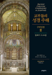 교부들의 성경 주해 구약성경2 : 창세기 12-50장(양장본 Hardcover)