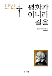 평화가 아니라 칼을