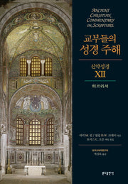 교부들의 성경 주해 신약성경 12: 히브리서(양장본 Hardcover)