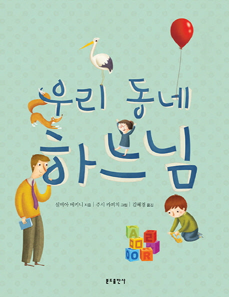 우리 동네 하느님