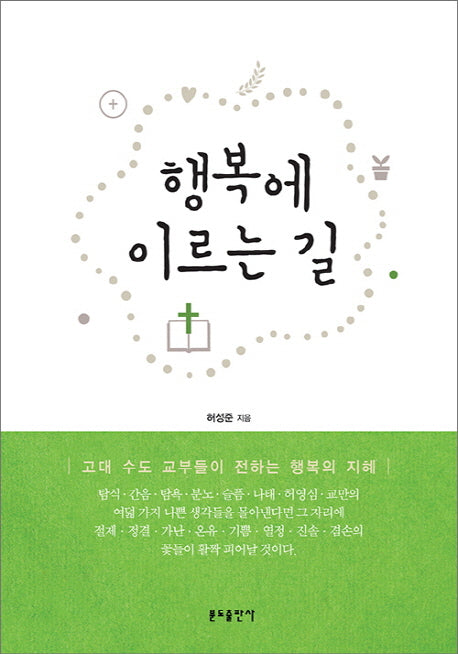 행복에 이르는 길