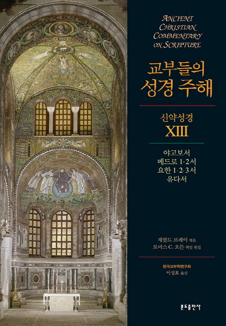 교부들의 성경 주해 신약성경 13: 야고보서 베드로 1 2서 요한 1 2 3서 유다서(양장본 Hardcover)