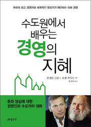 수도원에서 배우는 경영의 지혜