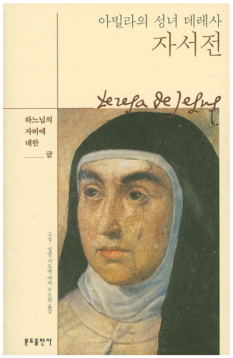 아빌라의 성녀 데레사 자서전