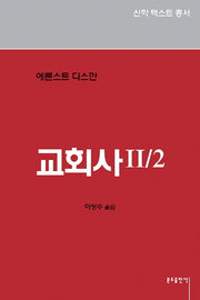 교회사 2/2(신학 텍스트 총서 2.7)
