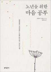 노년을 위한 마음 공부