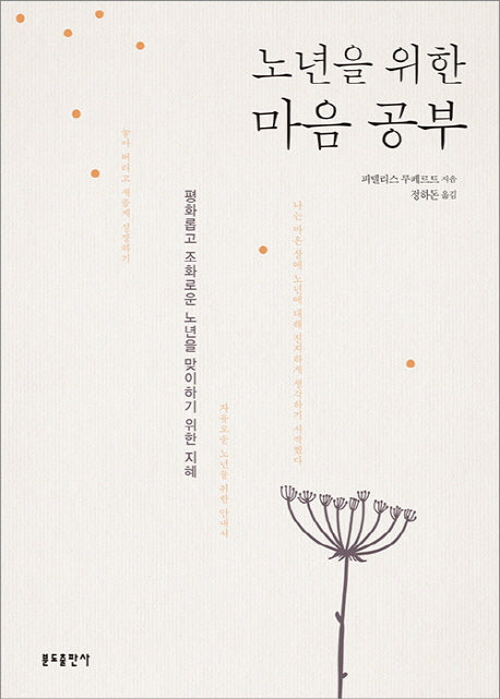 노년을 위한 마음 공부