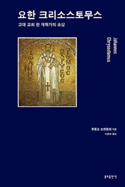 요한 크리소스토무스