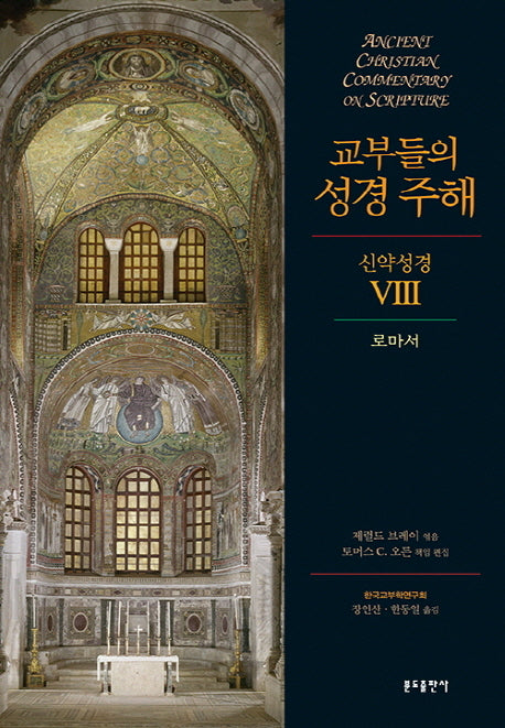 교부들의 성경 주해 신약성경 8: 로마서(양장본 Hardcover)