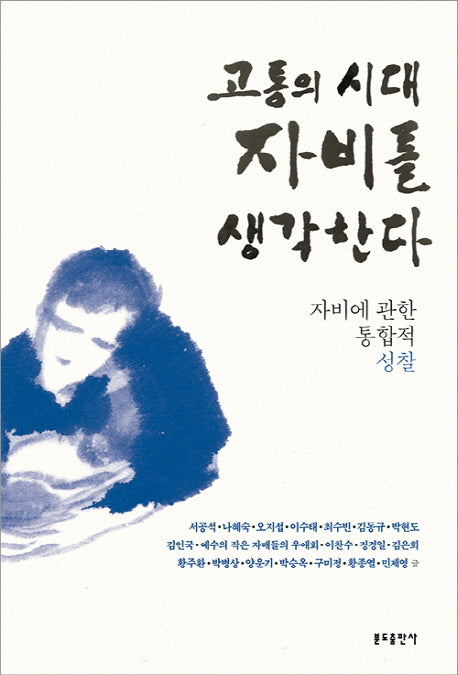 고통의 시대 자비를 생각한다