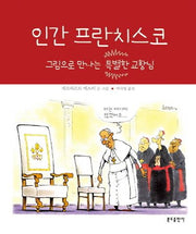 인간 프란치스코(양장본 HardCover)