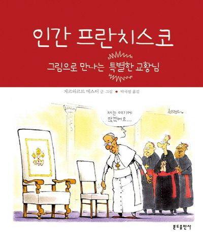 인간 프란치스코(양장본 HardCover)