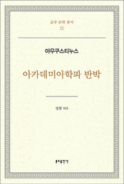 아카데미아학파 반박(교부 문헌 총서 22)(양장본 HardCover)