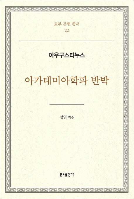 아카데미아학파 반박(교부 문헌 총서 22)(양장본 HardCover)