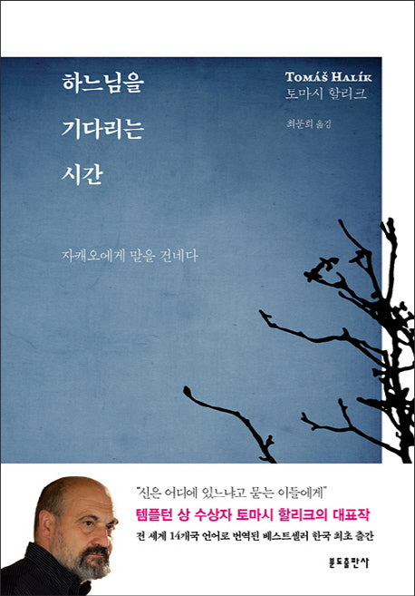 하느님을 기다리는 시간