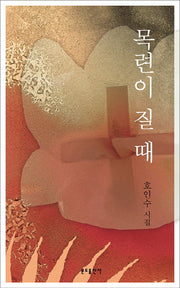 목련이 질 때