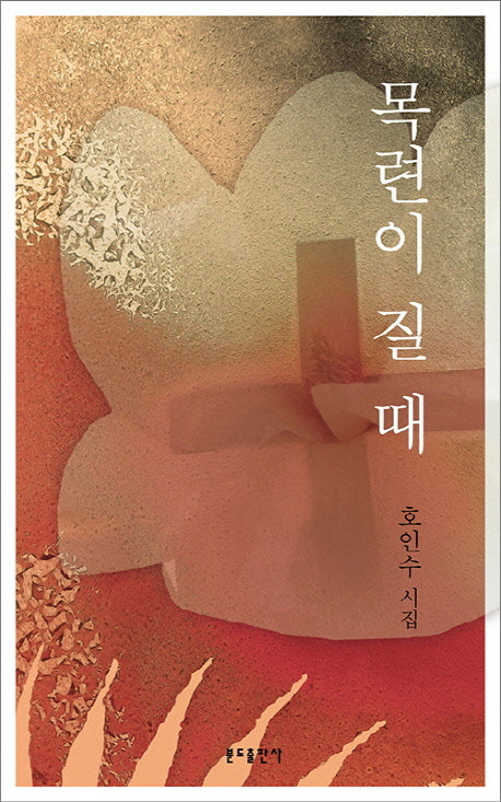 목련이 질 때