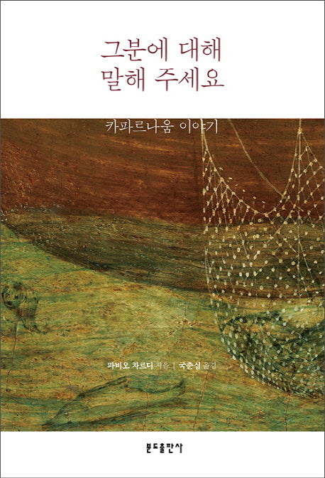 그분에 대해 말해 주세요