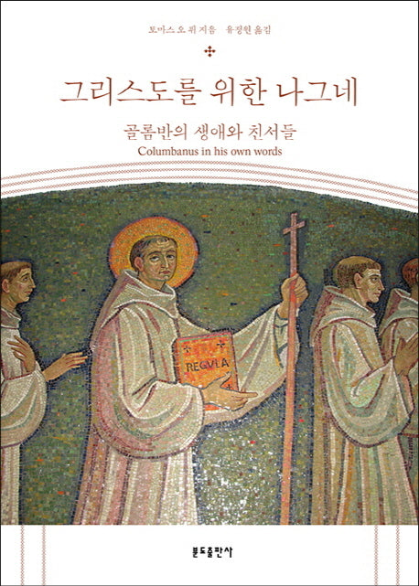 그리스도를 위한 나그네