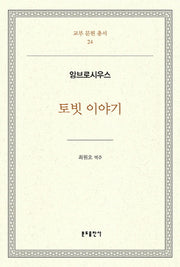 토빗 이야기(교부 문헌 총서 24)(양장본 Hardcover)