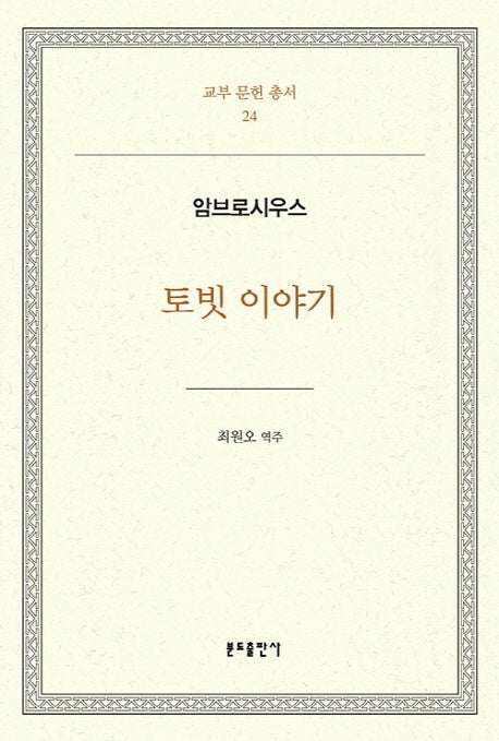 토빗 이야기(교부 문헌 총서 24)(양장본 Hardcover)