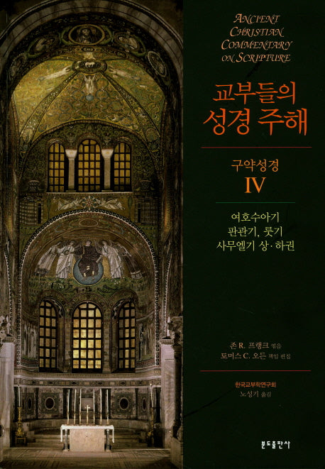 교부들의 성경 주해 구약성경 4: 여호수아기 판관기, 룻기 사무엘기 상 하권(양장본 HardCover)