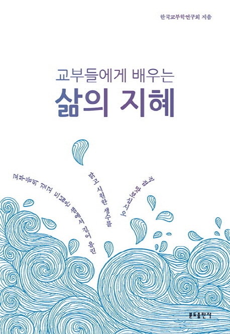 교부들에게 배우는 삶의 지혜