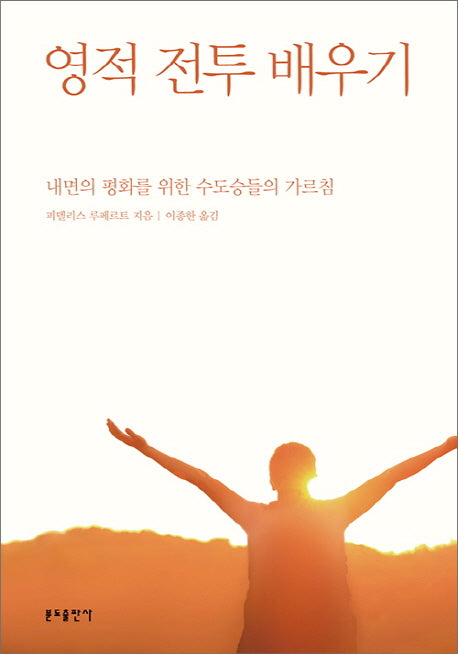영적 전투 배우기