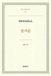 질서론(교부 문헌 총서 25)(양장본 HardCover)